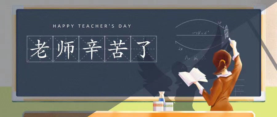 榆林市長江送變電站有限公司祝所有老師節(jié)日快樂！